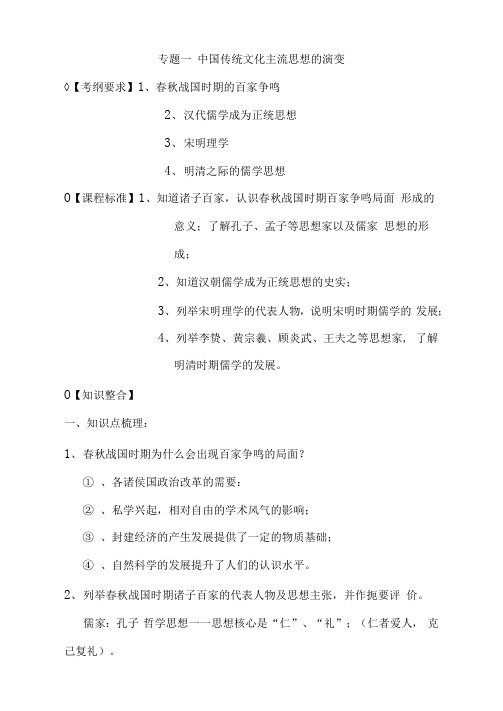 2021年高考历史总复习专题知识复习笔记提纲：专题一中国传统文化主流思想的演变