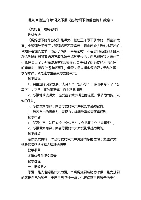 语文A版三年级语文下册《妈妈留下的葡萄树》教案3