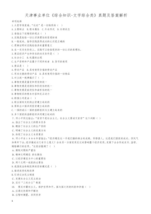 天津事业单位考试《综合知识》真题及答案解析