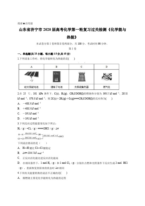 山东省济宁市2020届高考化学第一轮复习过关检测《化学能与热能》含答案