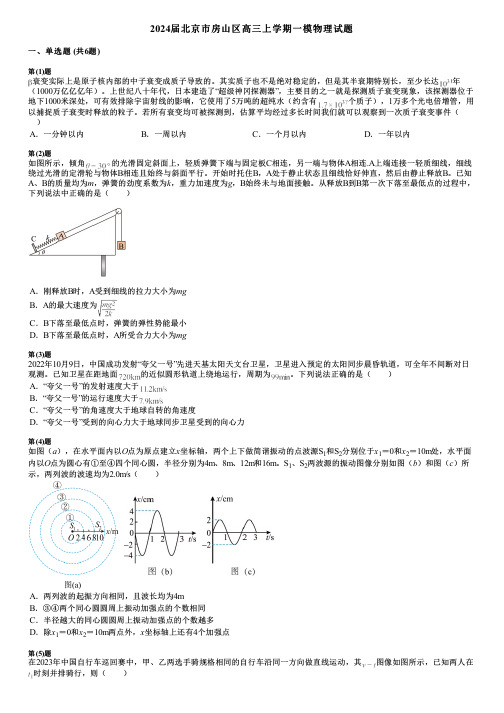 2024届北京市房山区高三上学期一模物理试题