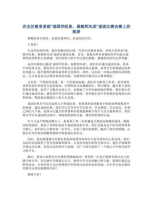 在全区教育系统“诵国学经典,展教师风采”诵读比赛决赛上的致辞 (2)