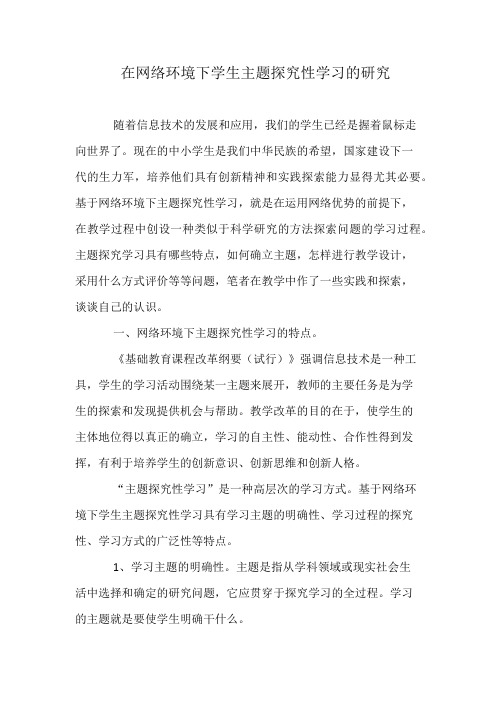 在网络环境下学生主题探究性学习的研究