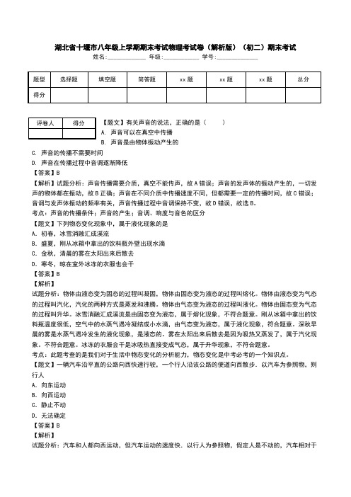 湖北省十堰市八年级上学期期末考试物理考试卷(解析版)(初二)期末考试.doc