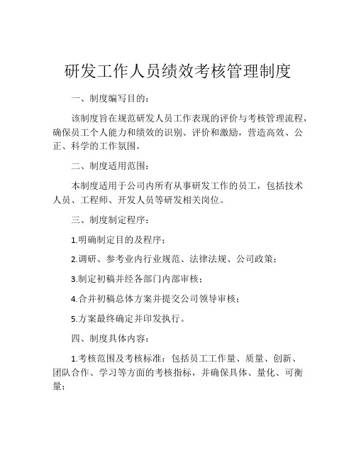 研发工作人员绩效考核管理制度