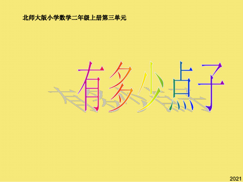 小学数学二年级上册第三单元《有多少点子》完美版资料