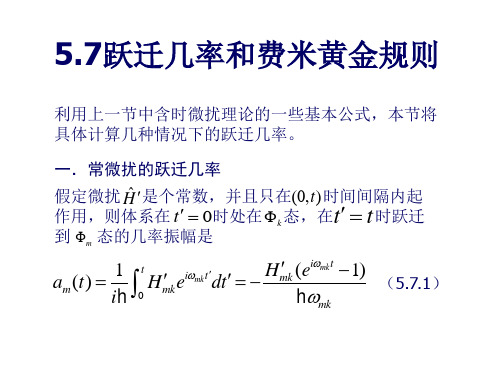 跃迁几率和费米黄金规则