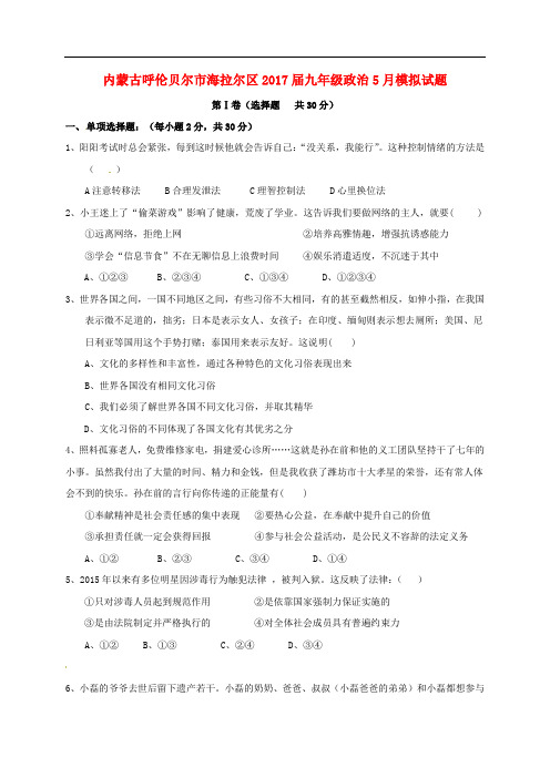 内蒙古呼伦贝尔市海拉尔区九年级政治5月模拟试题