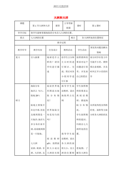 精选七年级地理上册2-1大洲和大洋教案1(新版)新人教版