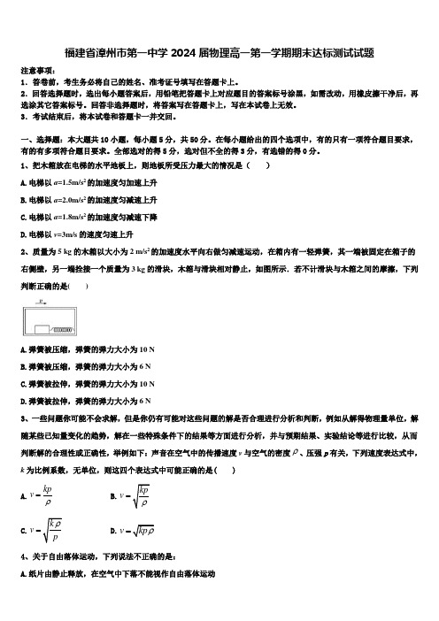 福建省漳州市第一中学2024届物理高一第一学期期末达标测试试题含解析