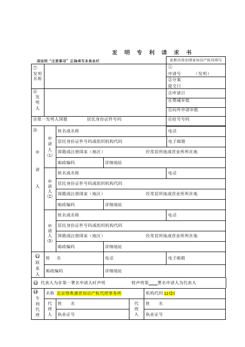 国家知识产权局110101发明专利请求书标准格式