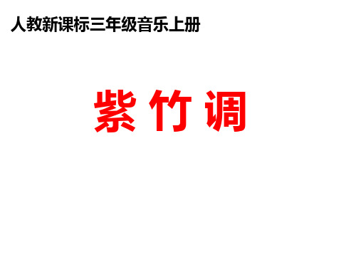 小学音乐三年级上册《紫竹调》教学设计