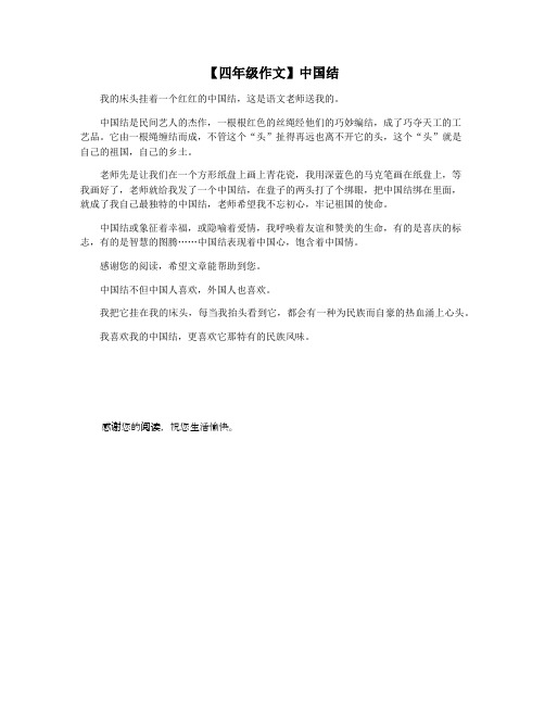 【四年级作文】中国结