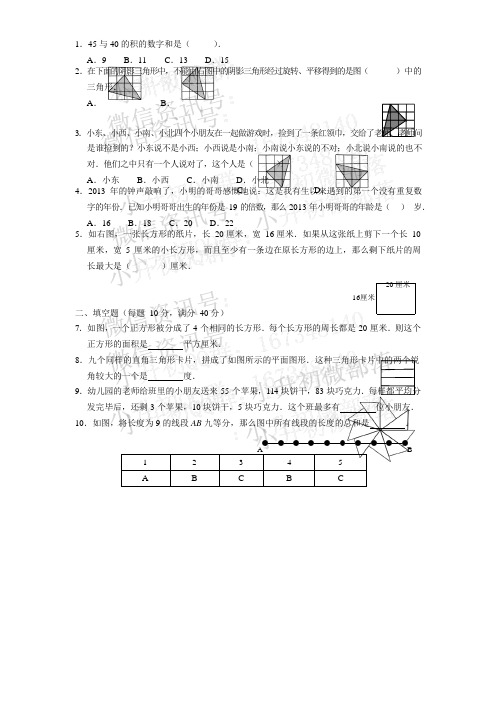 2013年第十八届华杯初赛小学中年级组A卷(含解析)