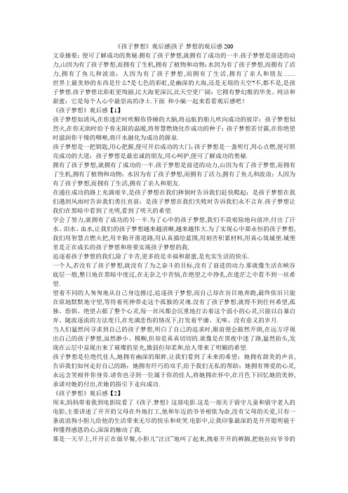 小度写范文《孩子梦想》观后感-孩子·梦想的观后感200模板