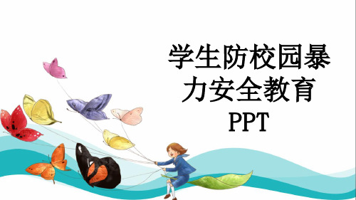 学生防校园暴力安全教育PPT