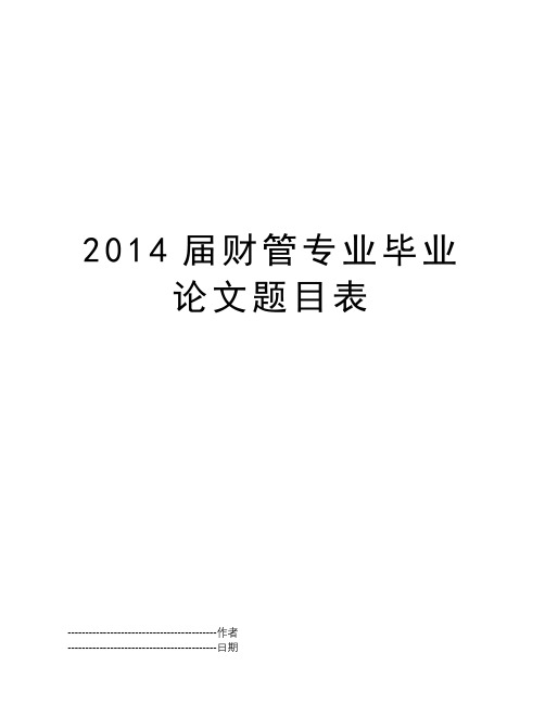 2014届财管专业毕业论文题目表