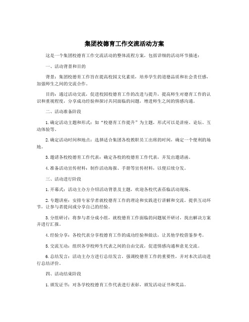 集团校德育工作交流活动方案