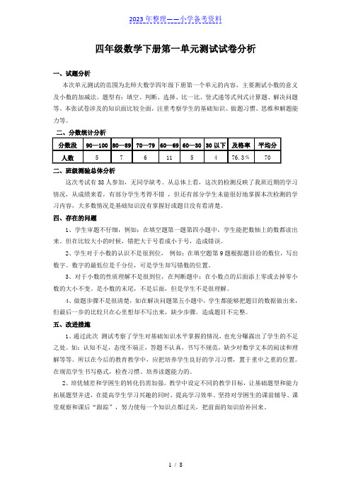 北师大版四年级数学下册试卷分析