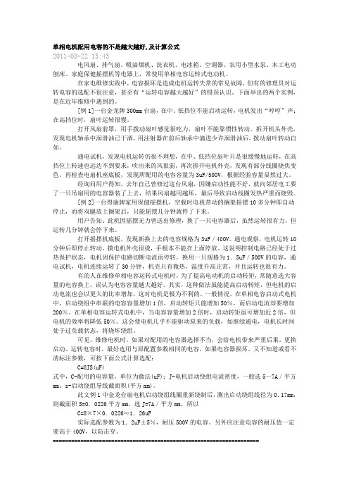 单相电机配用电容的不是越大越好,及计算公式