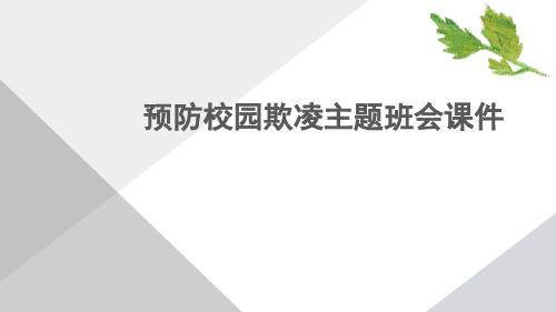 预防校园欺凌主题班会课件