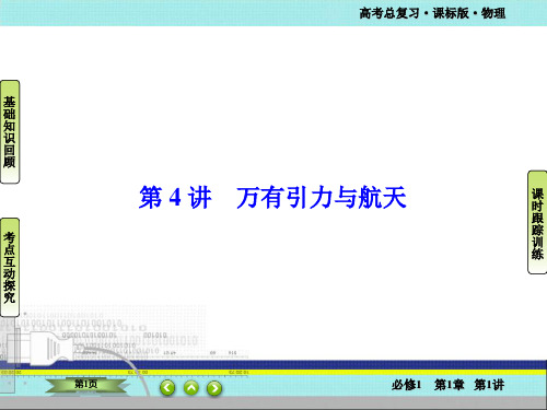高考物理一轮总复习【课件】第四章 曲线运动 万有引力与航天2-4-4