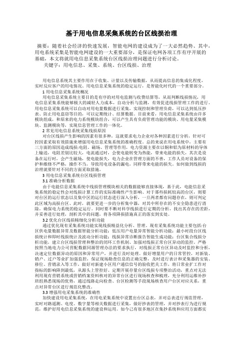 基于用电信息采集系统的台区线损治理