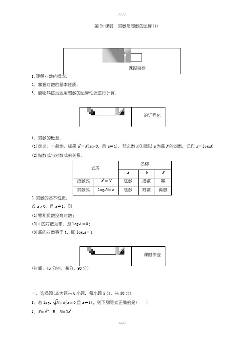 人教版高一数学必修1第21课时对数与对数的运算(1)含解析