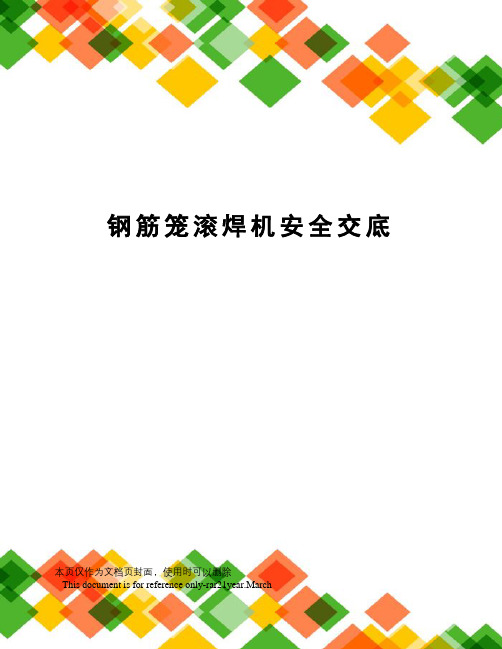 钢筋笼滚焊机安全交底