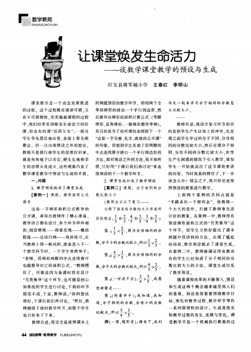 让课堂焕发生命活力——谈数学课堂教学的预设与生成