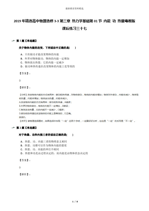 2019年精选高中物理选修3-3第三章 热力学基础第01节 内能 功 热量粤教版课后练习三十七