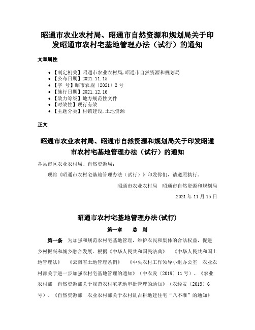 昭通市农业农村局、昭通市自然资源和规划局关于印发昭通市农村宅基地管理办法（试行）的通知