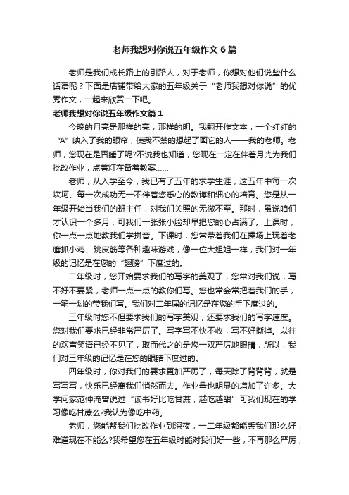 老师我想对你说五年级作文6篇