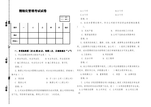 精细化管理考试试题