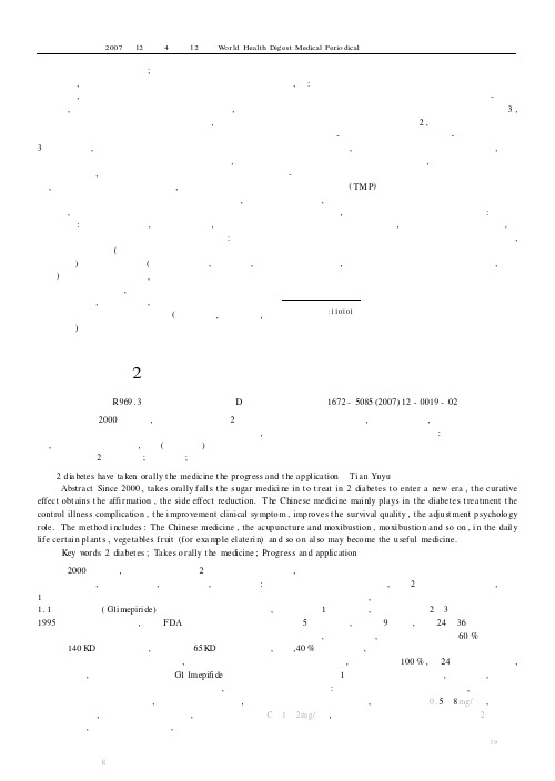2型糖尿病口服药物的进展及应用
