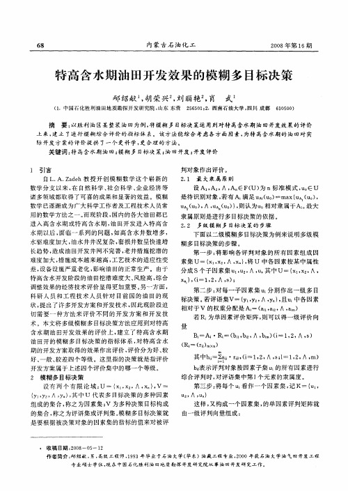 特高含水期油田开发效果的模糊多目标决策