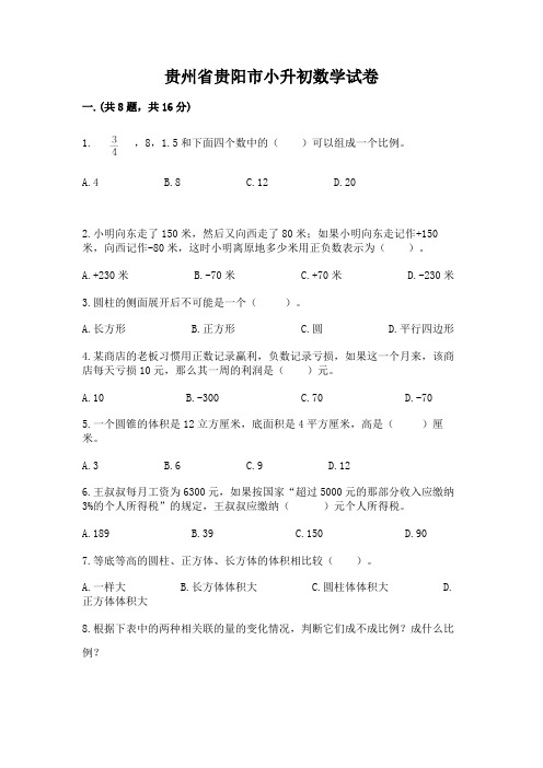 贵州省贵阳市小升初数学试卷附参考答案(培优a卷)