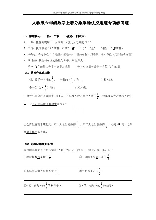 人教版六年级数学上册分数乘除法应用题专项练习题