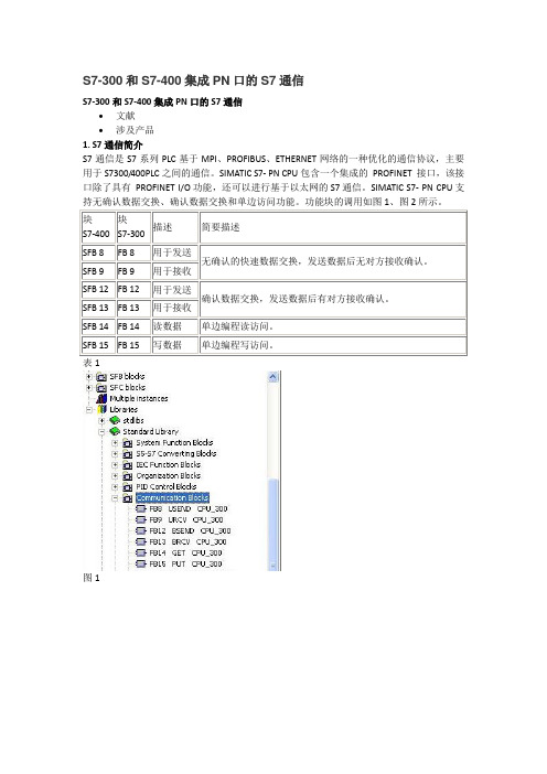 S7-300和S7-400集成PN口的S7通信