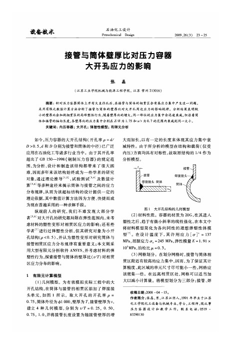 接管与筒体壁厚比对压力容器大开孔应力的影响