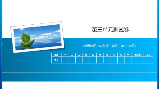 一年级下册数学习题课件-第三单元测试卷 人教新课标(共14张PPT)