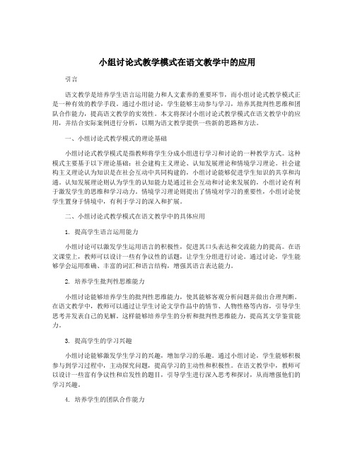 小组讨论式教学模式在语文教学中的应用