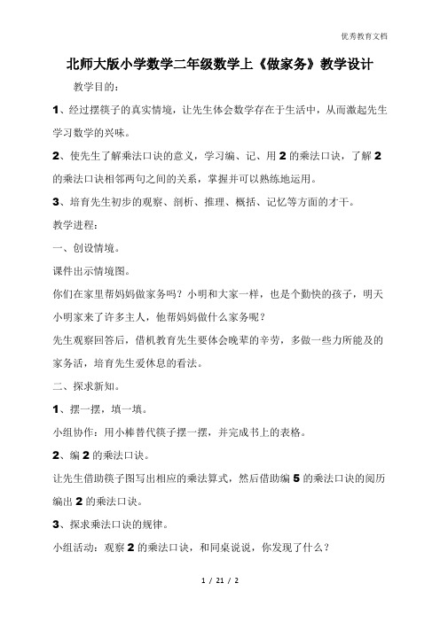 北师大版小学数学二年级数学上《做家务》教学设计