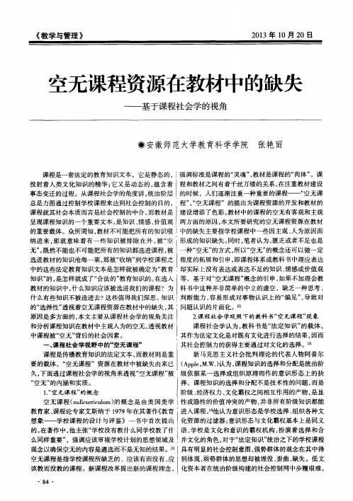 空无课程资源在教材中的缺失——基于课程社会学的视角