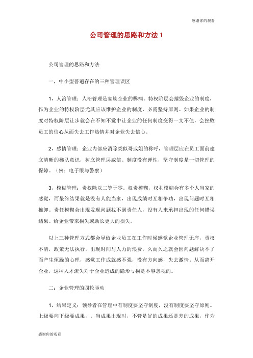 公司管理的思路和方法.doc