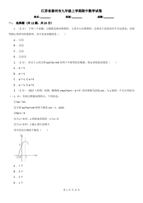 江苏省泰州市九年级上学期期中数学试卷