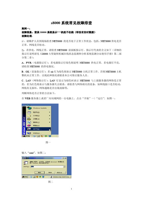 系统培训4-s8000系统常见故障排查(修改中)