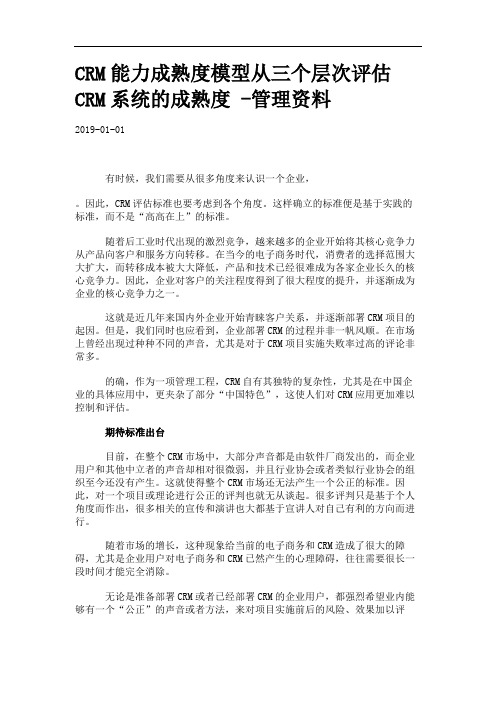 CRM能力成熟度模型从三个层次评估CRM系统的成熟度 -管理资料.