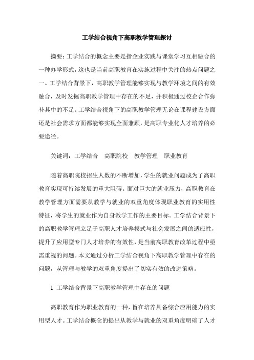 工学结合视角下高职教学管理探讨