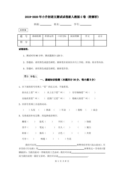 2019-2020年小升初语文测试试卷新人教版C卷 (附解析)